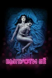 Выпусти её 2016 постер