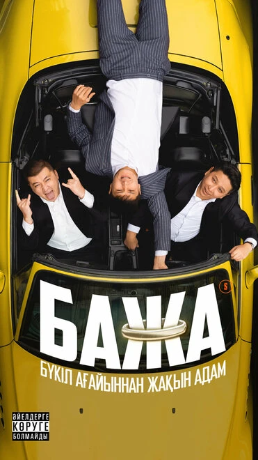 Постер Bazha