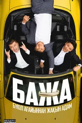 Bazha постер