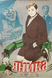 Яника 1949 постер
