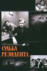 Судьба резидента 1970 постер