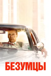 Безумцы 2007 постер