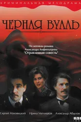 Черная вуаль 1995 постер