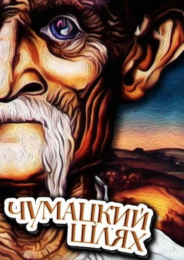 Постер Чумацкий шлях 1985