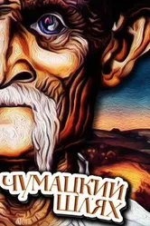 Чумацкий шлях 1985 постер
