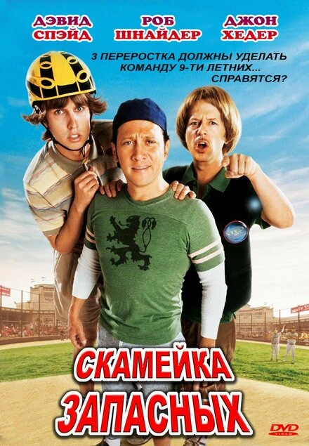 Постер Скамейка запасных 2006