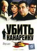 Постер Убить канарейку 2003