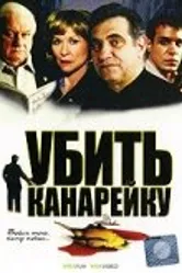 Убить канарейку 2003 постер