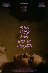 Мне надо вам что-то сказать 2023 постер