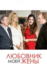 Любовник моей жены 2018 постер