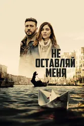 Не оставляй меня 2022 постер
