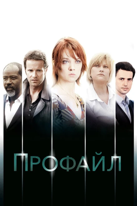 Постер Профайл 2009