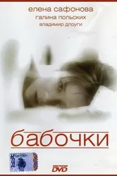 Бабочки 1991 постер