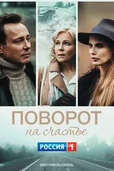 Поворот на счастье 2021 постер