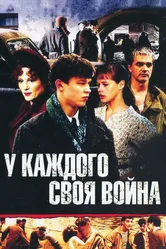 У каждого своя война 2010 постер