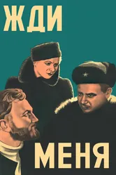 Жди меня 1943 постер