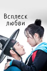 Всплеск любви 2015 постер