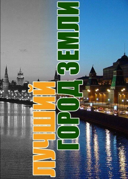 Постер Лучший город Земли 2003
