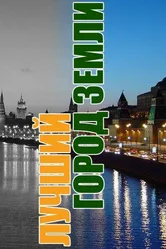 Лучший город Земли 2003 постер
