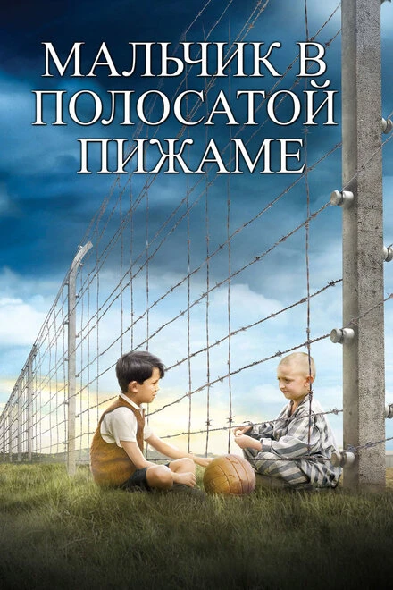 Постер Мальчик в полосатой пижаме 2008