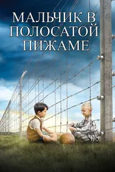 Мальчик в полосатой пижаме 2008 постер