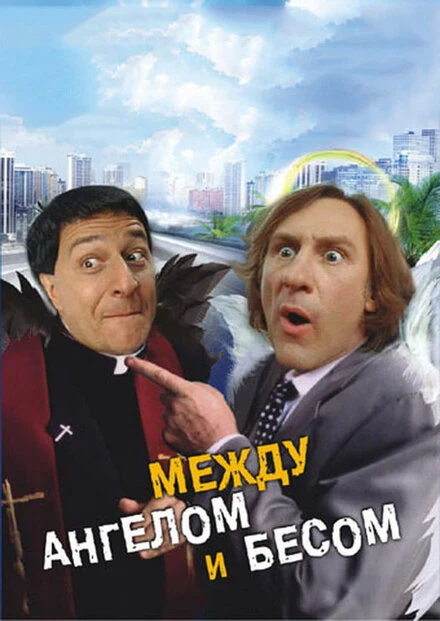 Постер Между ангелом и бесом 1995