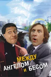 Между ангелом и бесом 1995 постер