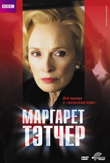Постер Маргарет Тэтчер 2009