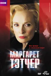Маргарет Тэтчер 2009 постер