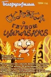 Сказка о глупом цыпленке 1994 постер