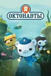 Октонавты 2010 постер
