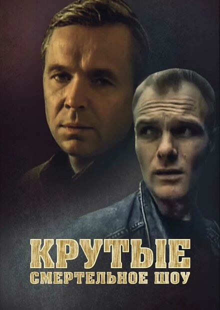 Постер Крутые. Смертельное шоу 1998
