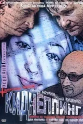 Киднеппинг 2003 постер