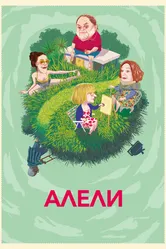 Алели 2019 постер