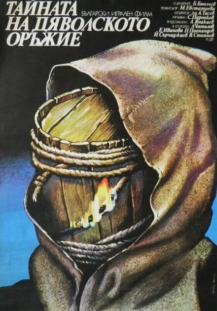 Постер Дьявольское оружие 1982