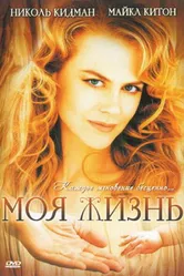 Моя жизнь 1993 постер