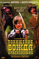Похищение вождя краснокожих 1998 постер