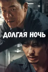 Долгая ночь 2020 постер