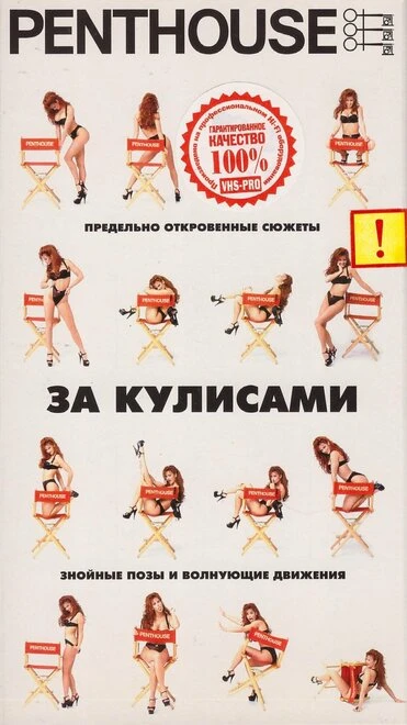 Постер Penthouse: За кулисами 1995