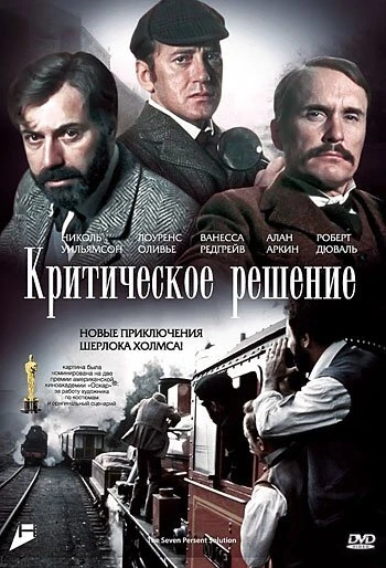 Постер Критическое решение 1976