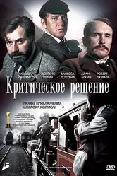 Критическое решение 1976 постер