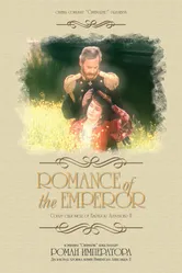 Роман императора 1994 постер