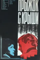Прыжок с крыши 1977 постер