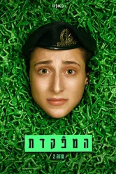 HaMefakedet постер