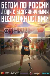Бегом по России. Люди с безграничными возможностями 2023 постер