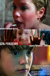 День рожденья 2000 постер