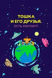 Тошка и его друзья. Есть контакт! 2021 постер