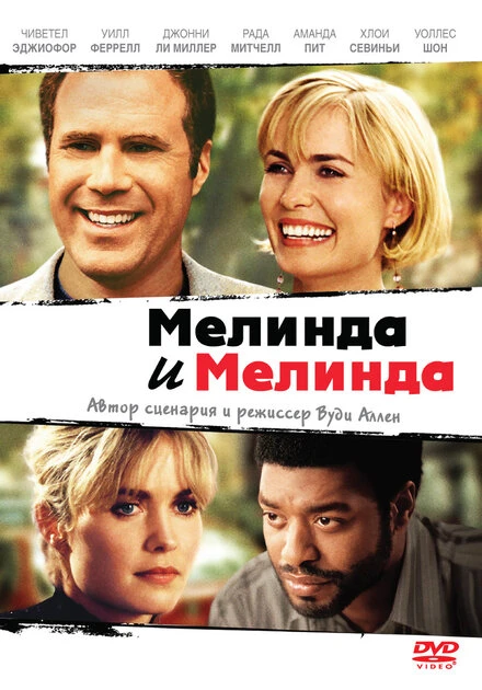 Постер Мелинда и Мелинда 2004
