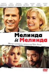 Мелинда и Мелинда 2004 постер
