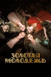 Золотая молодежь 2019 постер